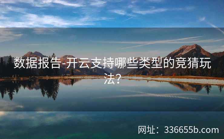 数据报告-开云支持哪些类型的竞猜玩法？